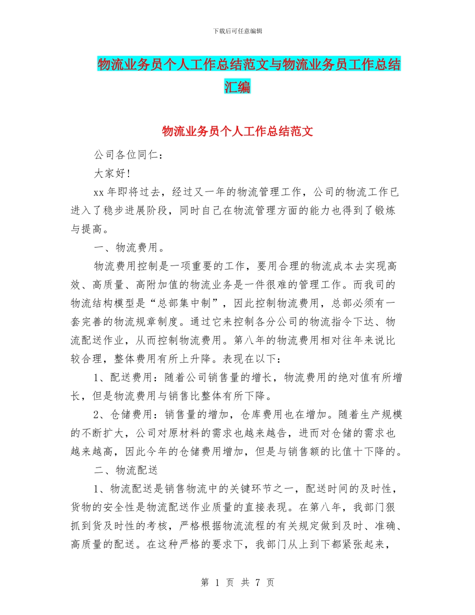 物流业务员个人工作总结范文与物流业务员工作总结汇编_第1页