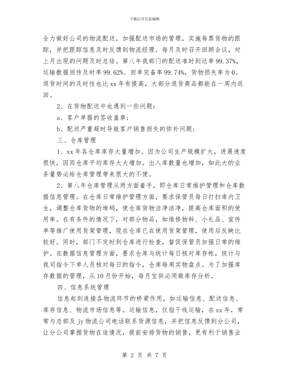 物流业务员个人工作总结范文与物流业务员工作总结汇编_第2页