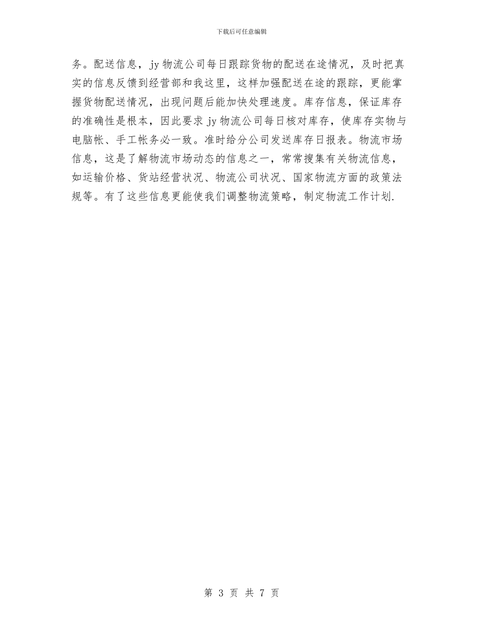 物流业务员个人工作总结范文与物流业务员工作总结汇编_第3页