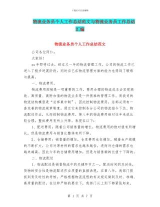 物流业务员个人工作总结范文与物流业务员工作总结汇编