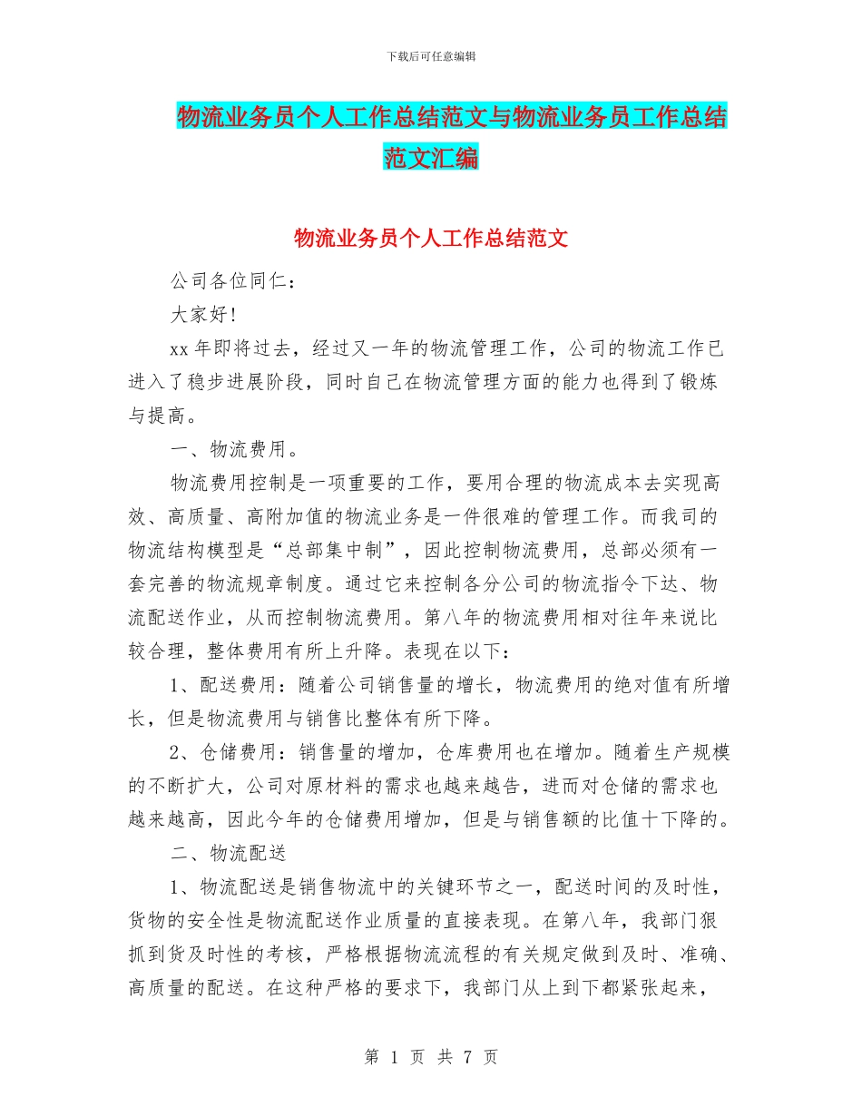 物流业务员个人工作总结范文与物流业务员工作总结范文汇编_第1页