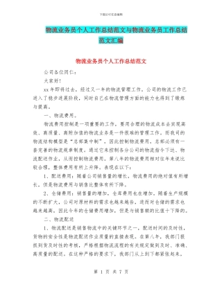 物流业务员个人工作总结范文与物流业务员工作总结范文汇编