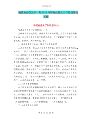物流业务员工作计划2024与物流业务员工作计划精选汇编