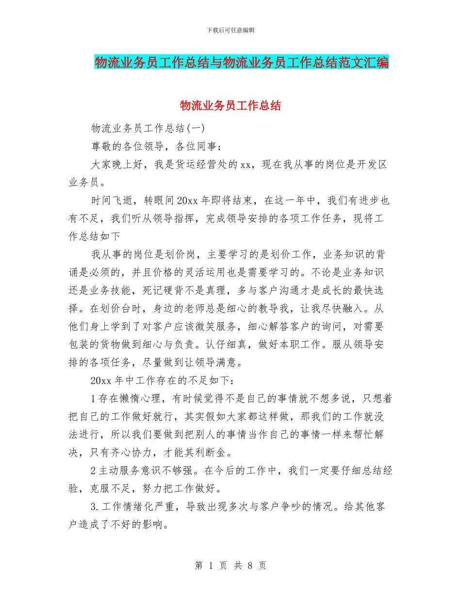 物流业务员工作总结与物流业务员工作总结范文汇编_第1页
