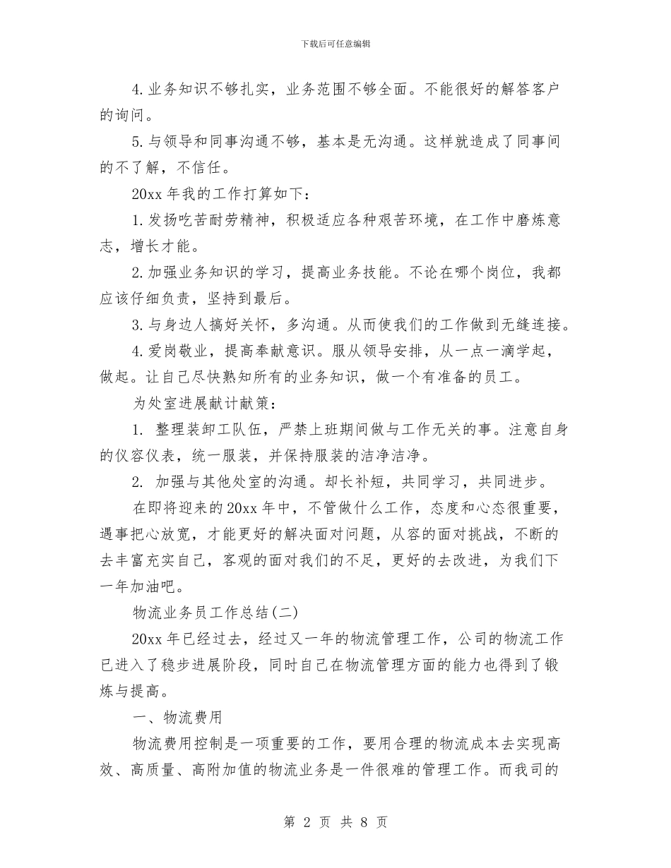 物流业务员工作总结与物流业务员工作总结范文汇编_第2页