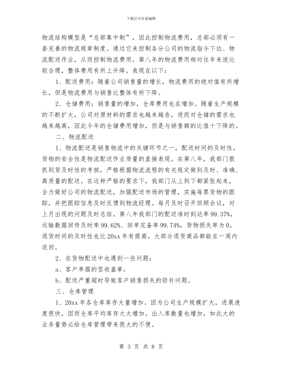 物流业务员工作总结与物流业务员工作总结范文汇编_第3页