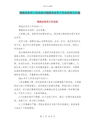 物流业务员工作总结与物流业务员工作总结范文汇编