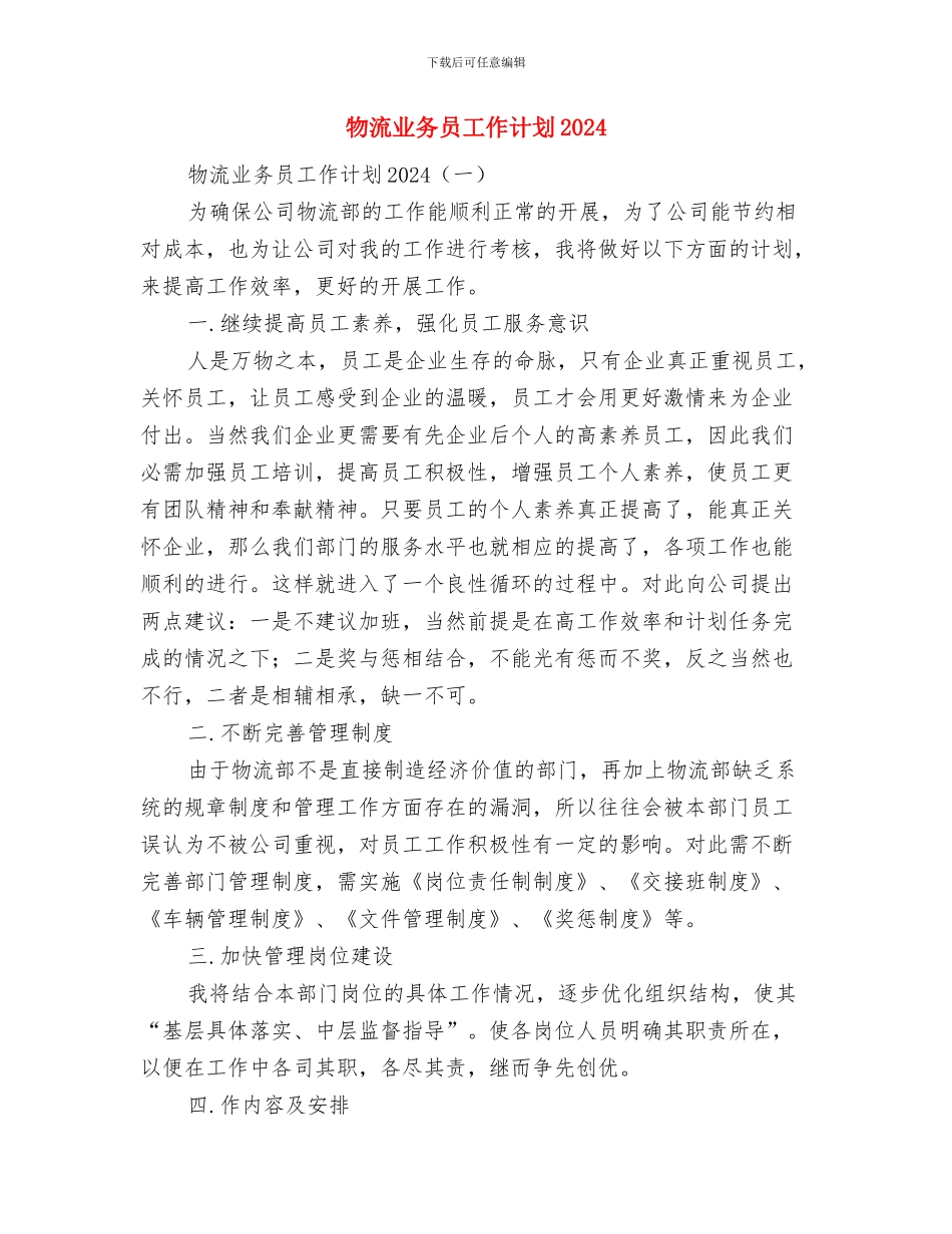 物流业务员工作计划与物流业务员工作计划2024汇编_第2页