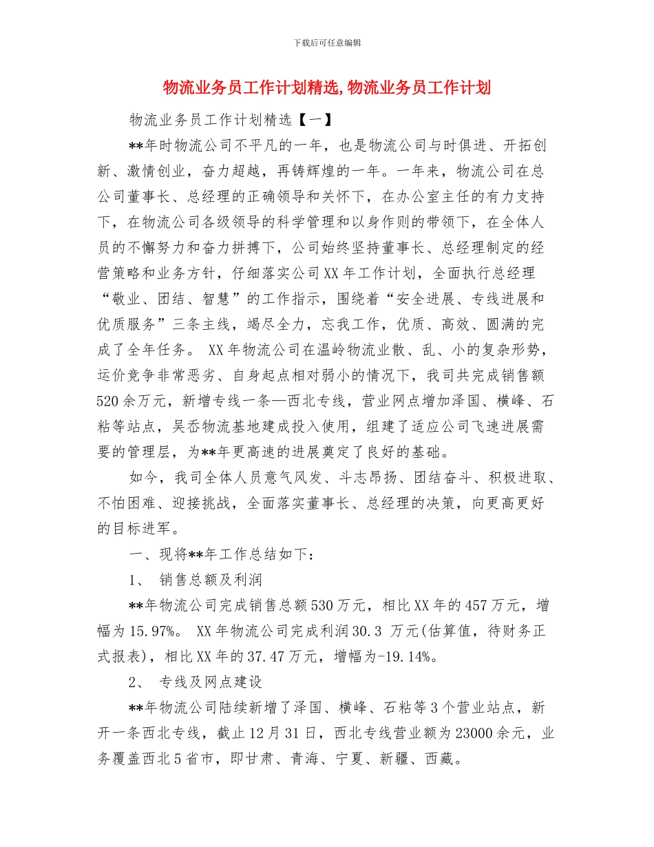 物流业务员工作计划与物流业务员工作计划精选汇编_第2页