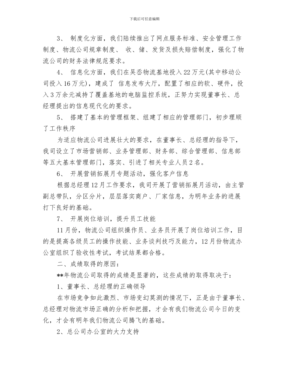 物流业务员工作计划与物流业务员工作计划精选汇编_第3页