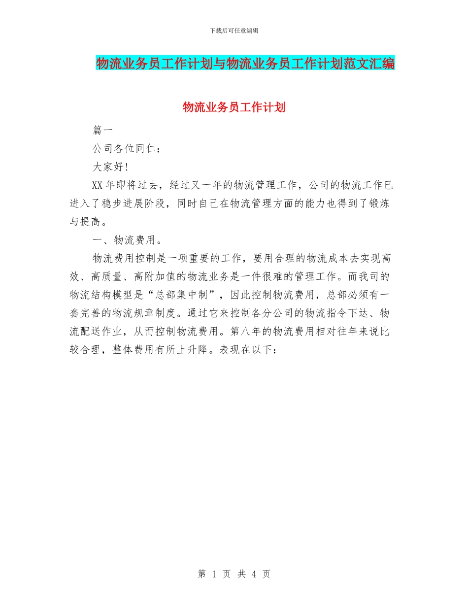 物流业务员工作计划与物流业务员工作计划范文汇编_第1页