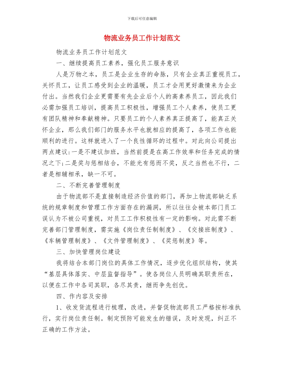物流业务员工作计划与物流业务员工作计划范文汇编_第2页