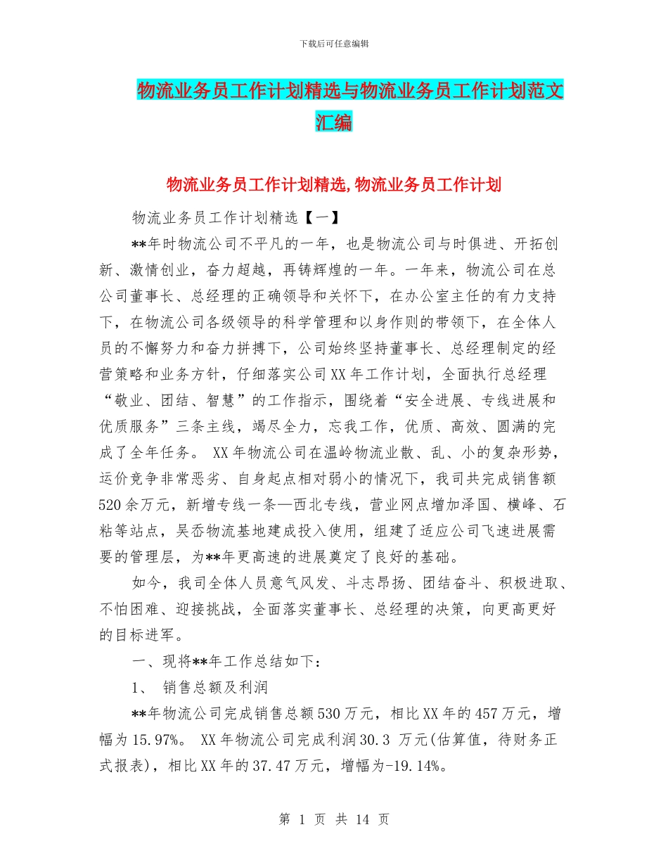 物流业务员工作计划精选与物流业务员工作计划范文汇编_第1页