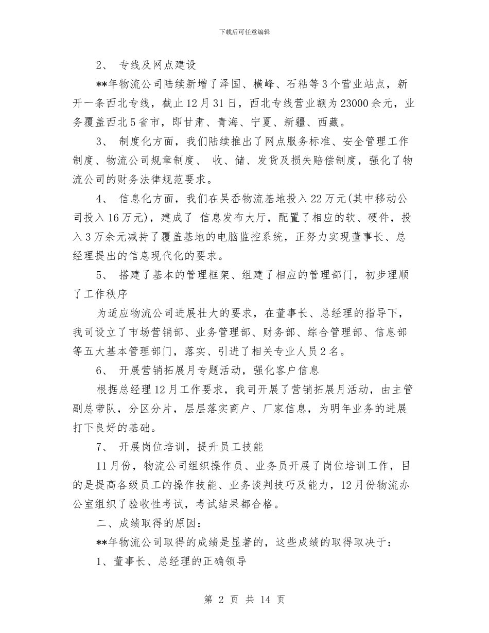 物流业务员工作计划精选与物流业务员工作计划范文汇编_第2页