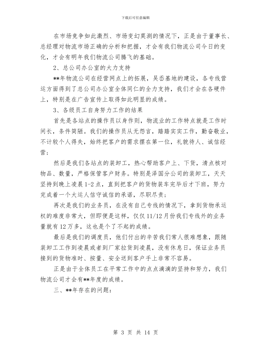 物流业务员工作计划精选与物流业务员工作计划范文汇编_第3页
