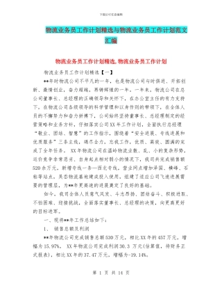 物流业务员工作计划精选与物流业务员工作计划范文汇编