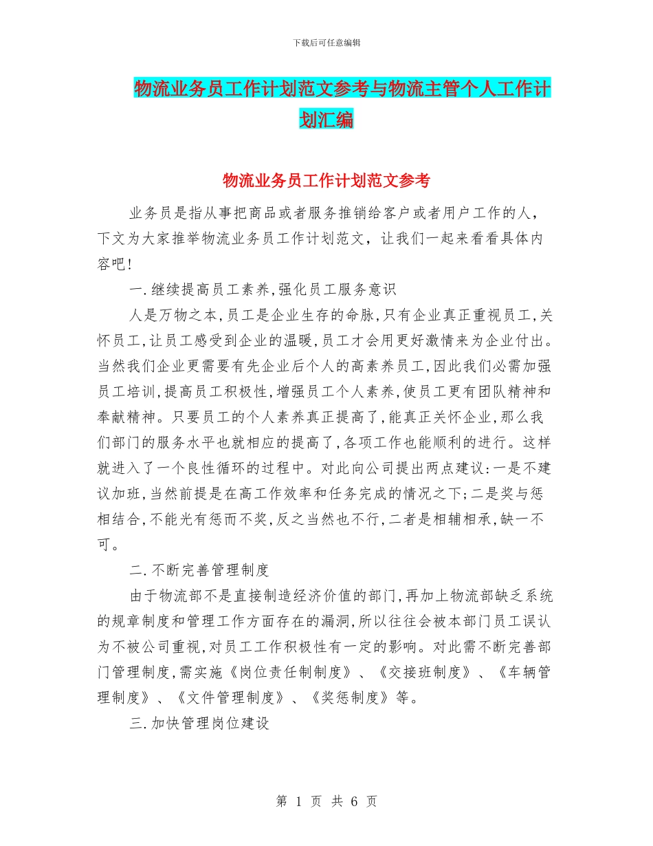 物流业务员工作计划范文参考与物流主管个人工作计划汇编_第1页