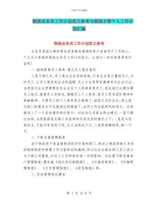 物流业务员工作计划范文参考与物流主管个人工作计划汇编