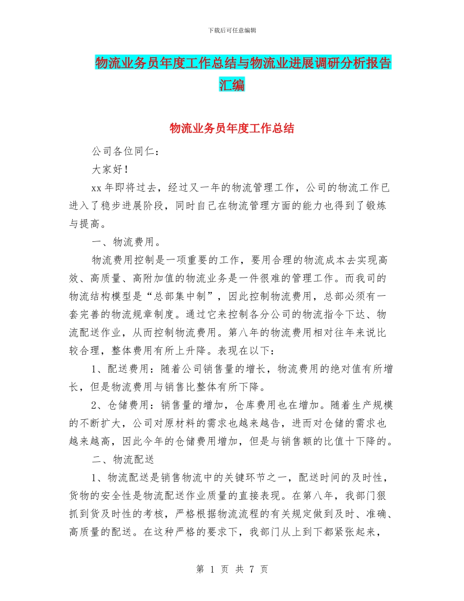 物流业务员年度工作总结与物流业发展调研分析报告汇编_第1页