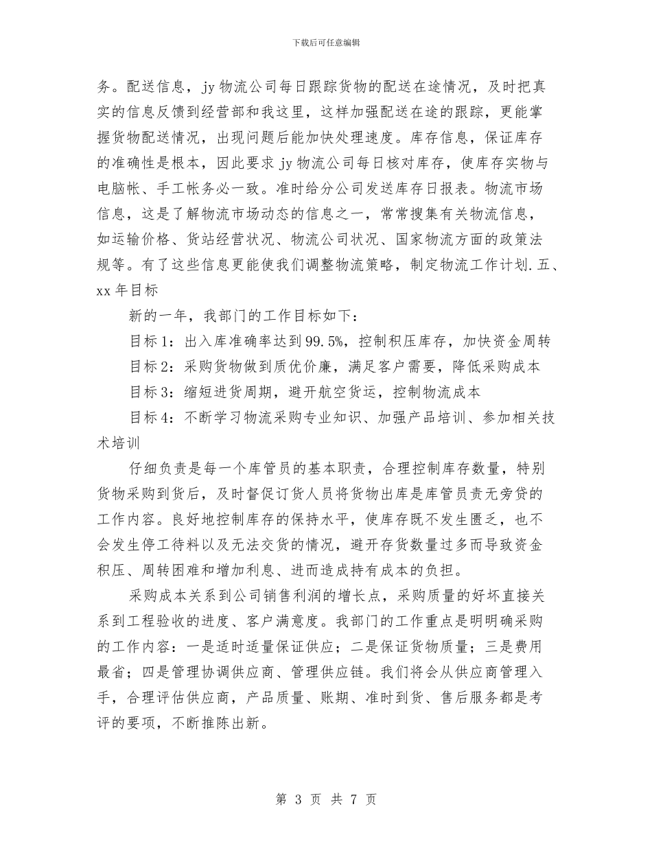 物流业务员年度工作总结与物流业发展调研分析报告汇编_第3页