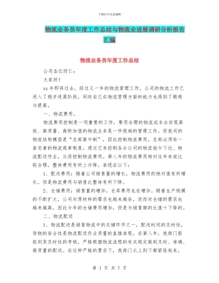 物流业务员年度工作总结与物流业发展调研分析报告汇编