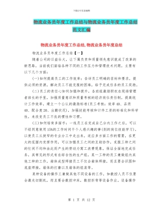 物流业务员年度工作总结与物流业务员年度工作总结范文汇编