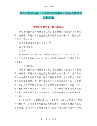 物流业务员年度工作总结范文与物流业服务发展学习材料汇编