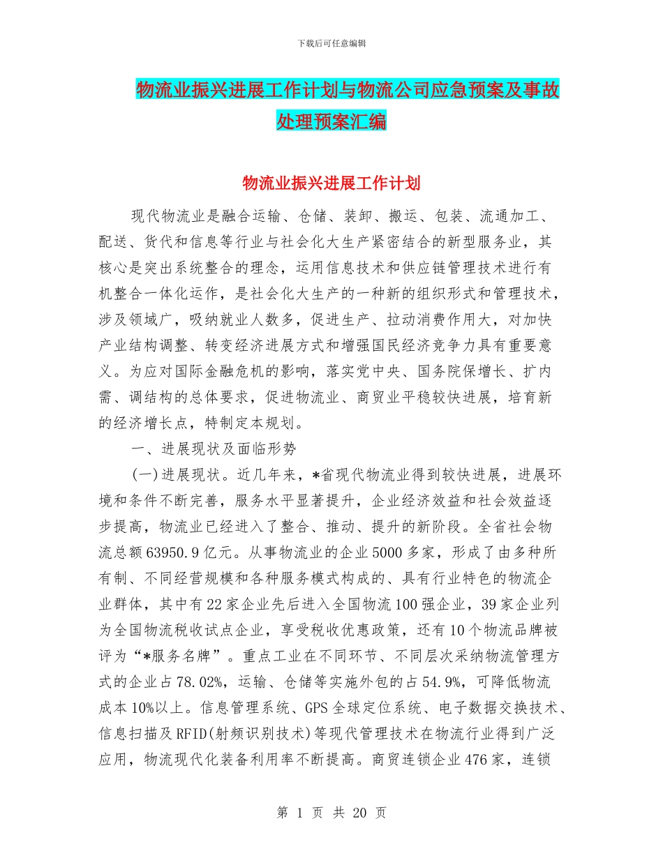 物流业振兴发展工作计划与物流公司应急预案及事故处理预案汇编_第1页
