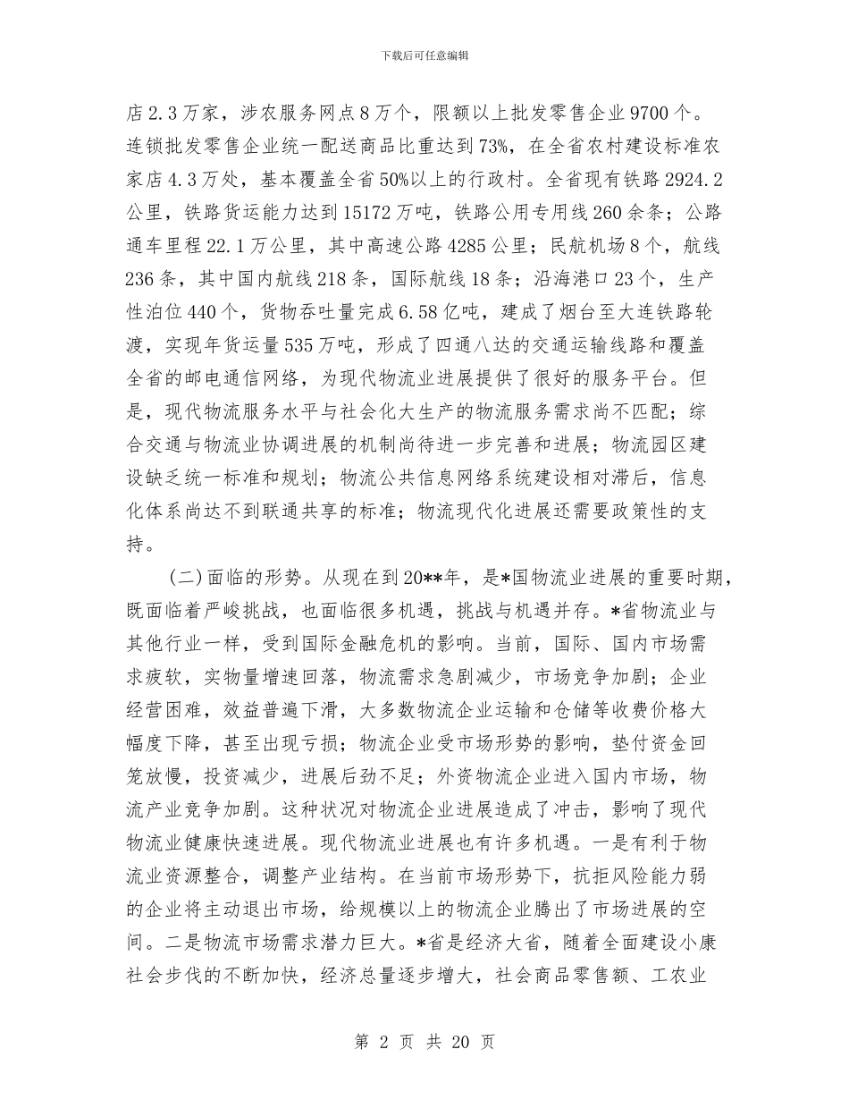 物流业振兴发展工作计划与物流公司应急预案及事故处理预案汇编_第2页