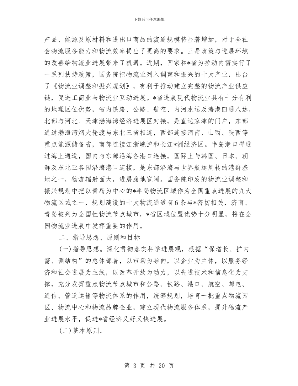 物流业振兴发展工作计划与物流公司应急预案及事故处理预案汇编_第3页