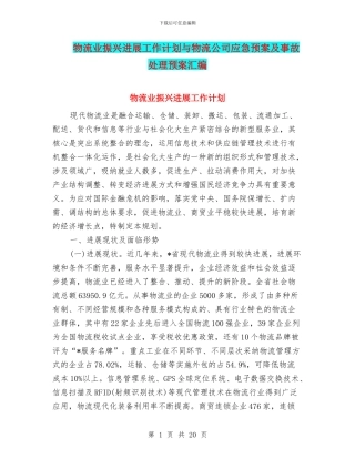 物流业振兴发展工作计划与物流公司应急预案及事故处理预案汇编