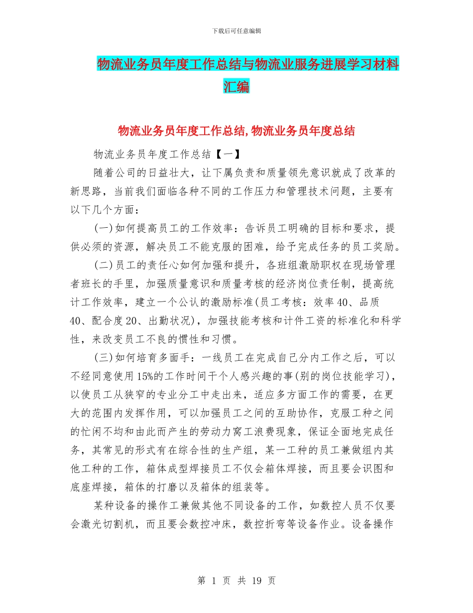 物流业务员年度工作总结与物流业服务发展学习材料汇编_第1页