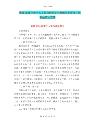 物流2024年度个人工作总结范文与物流企业年度工作总结范文汇编