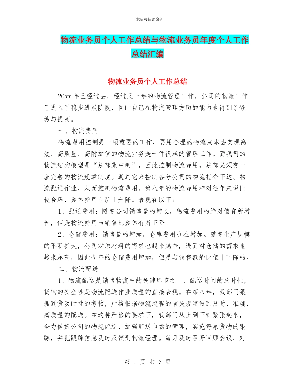 物流业务员个人工作总结与物流业务员年度个人工作总结汇编_第1页