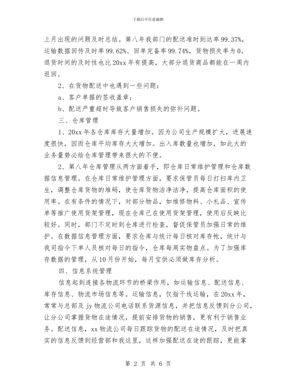 物流业务员个人工作总结与物流业务员年度个人工作总结汇编_第2页