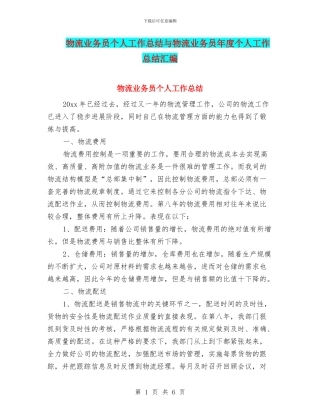 物流业务员个人工作总结与物流业务员年度个人工作总结汇编