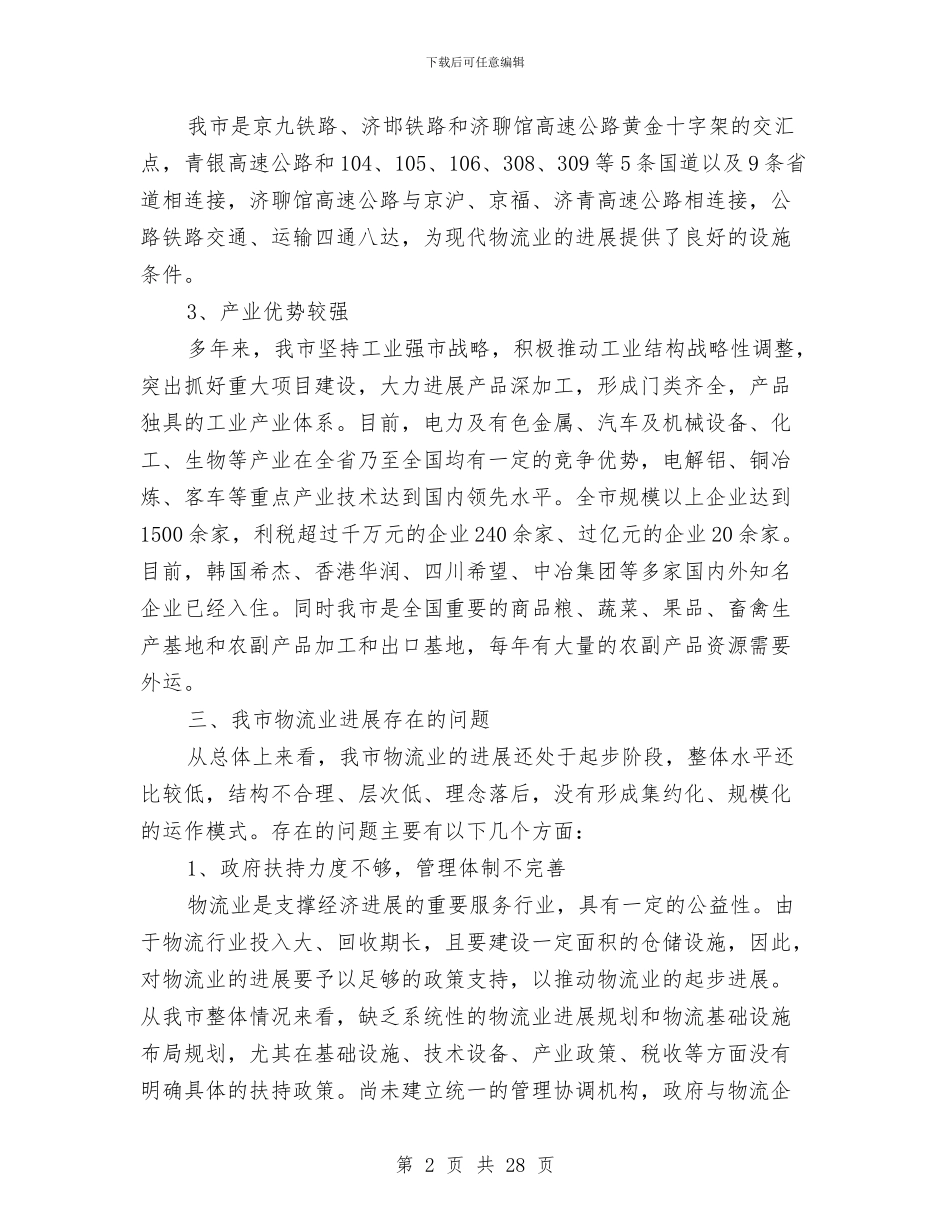 物流业中长期发展调查汇报与物流业务员工作总结汇编_第2页