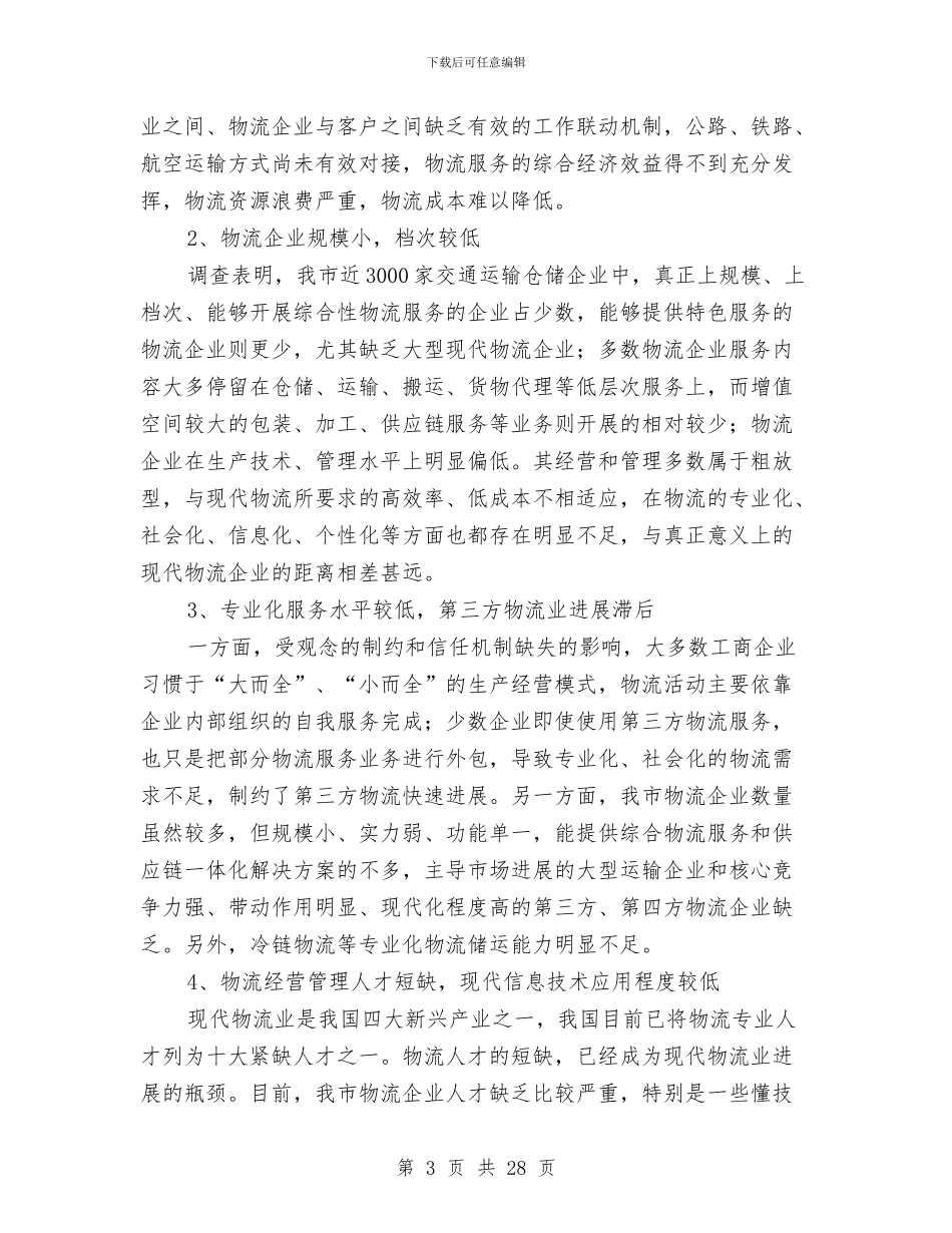 物流业中长期发展调查汇报与物流业务员工作总结汇编_第3页