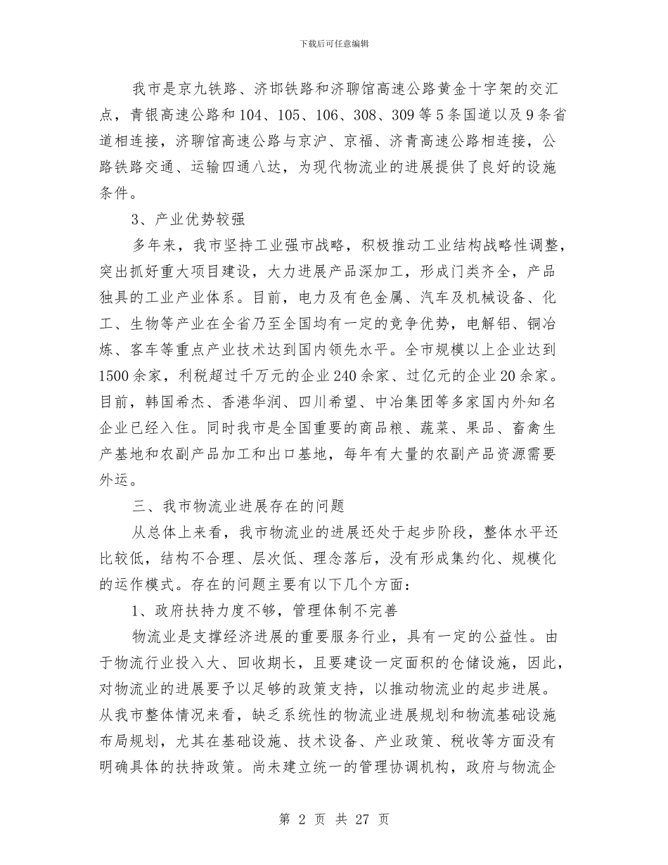 物流业中长期发展调查汇报与物流业务员个人工作总结范文汇编_第2页