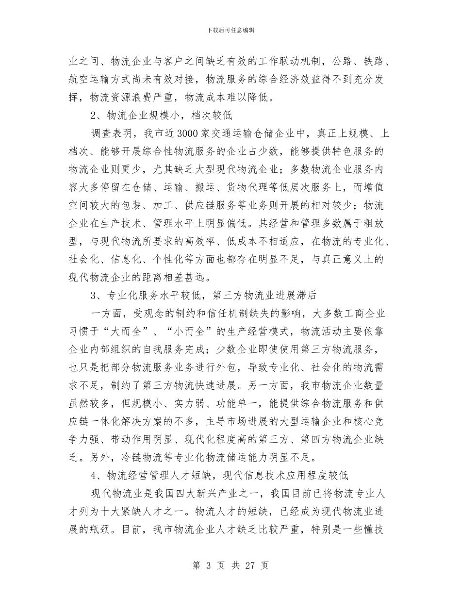 物流业中长期发展调查汇报与物流业务员个人工作总结范文汇编_第3页