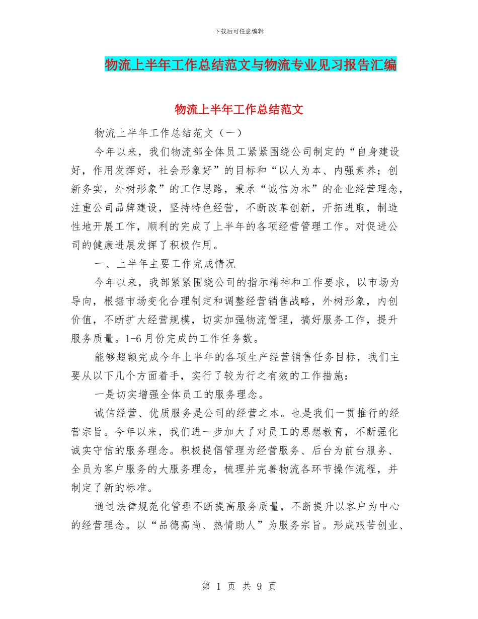 物流上半年工作总结范文与物流专业见习报告汇编_第1页