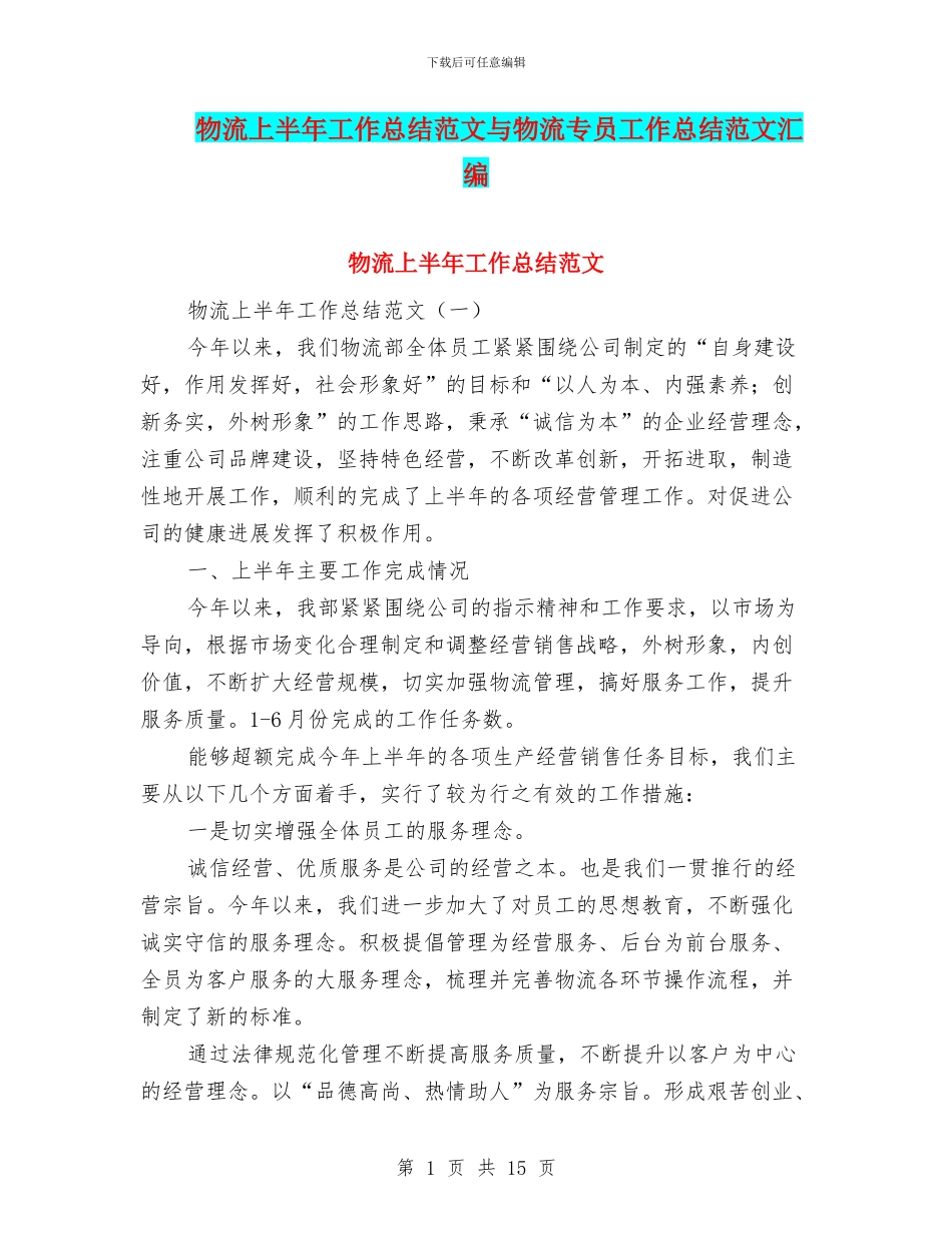 物流上半年工作总结范文与物流专员工作总结范文汇编_第1页