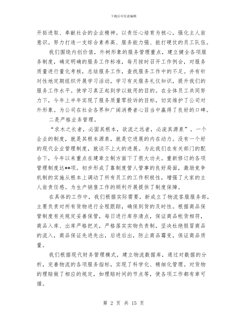 物流上半年工作总结范文与物流专员工作总结范文汇编_第2页