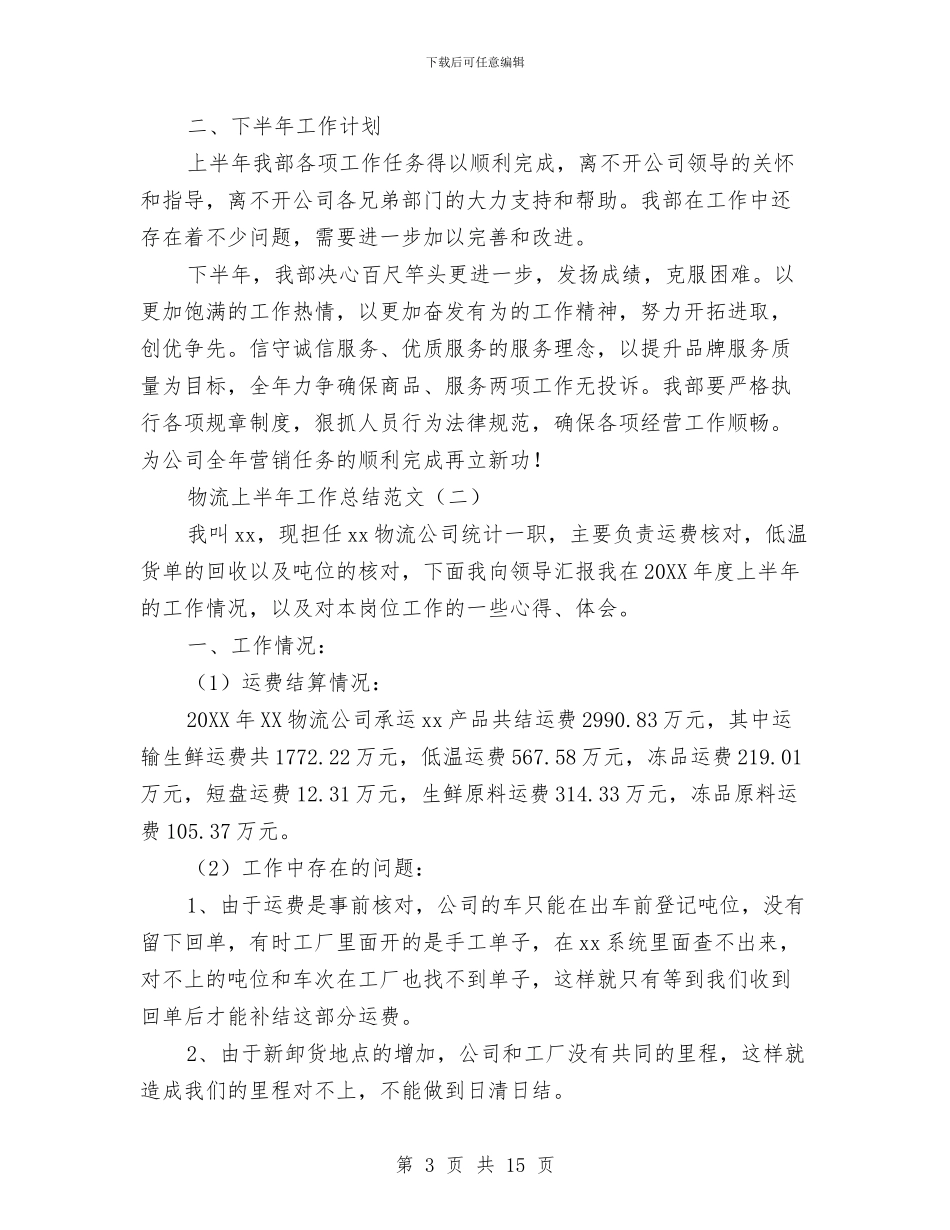 物流上半年工作总结范文与物流专员工作总结范文汇编_第3页