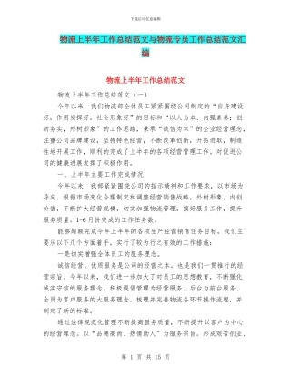 物流上半年工作总结范文与物流专员工作总结范文汇编