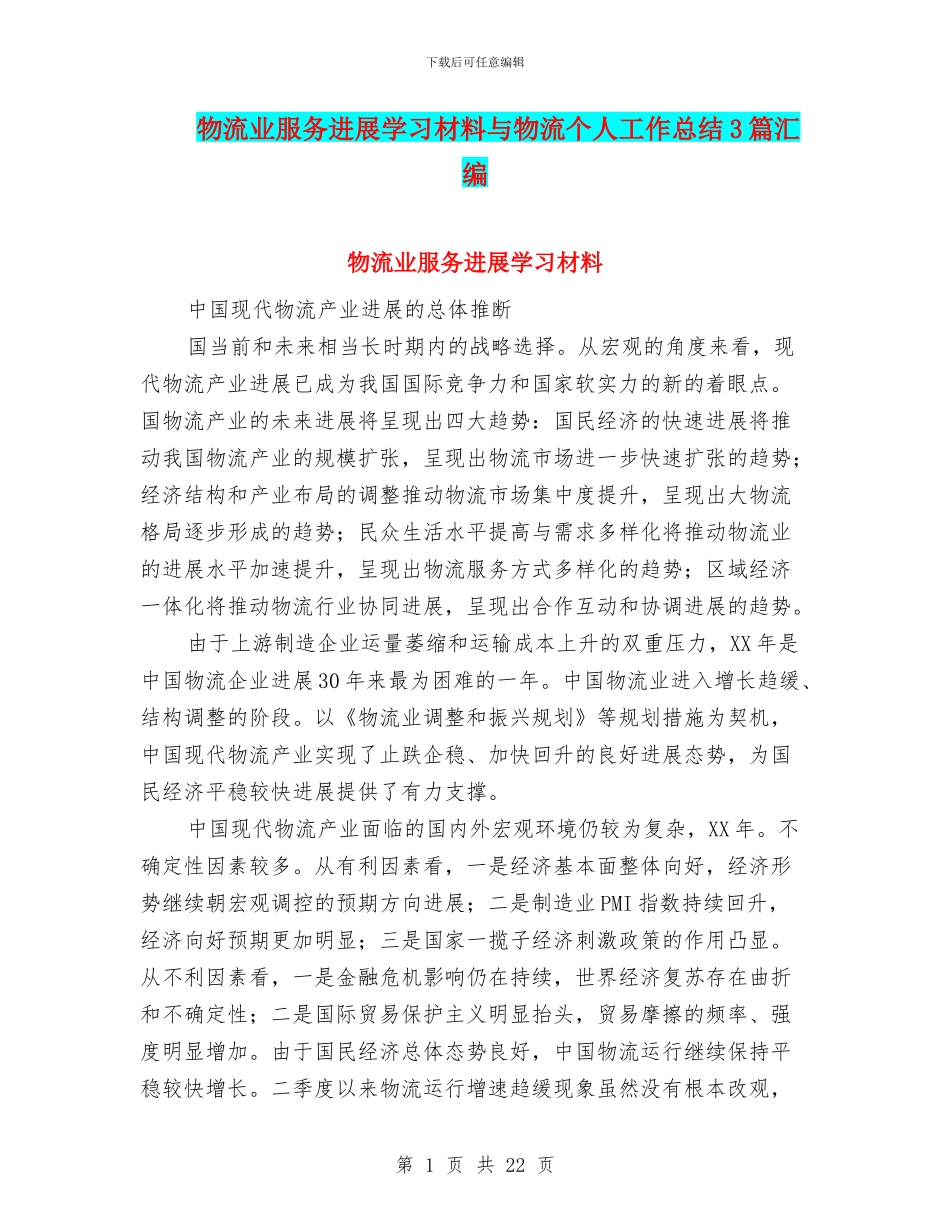 物流业服务发展学习材料与物流个人工作总结3篇汇编_第1页