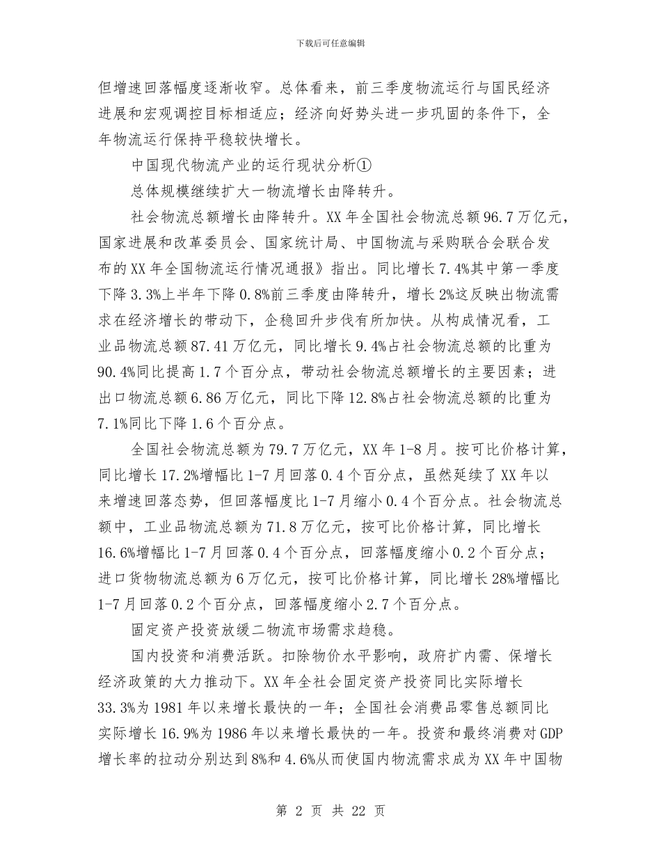 物流业服务发展学习材料与物流个人工作总结3篇汇编_第2页