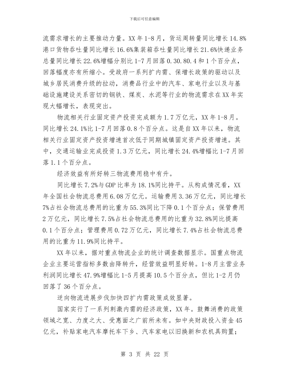 物流业服务发展学习材料与物流个人工作总结3篇汇编_第3页