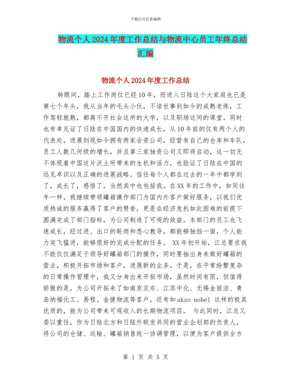 物流个人2024年度工作总结与物流中心员工年终总结汇编_第1页