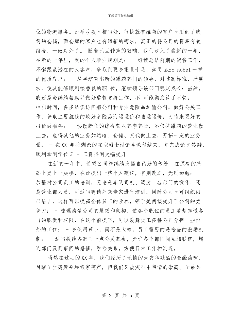 物流个人2024年度工作总结与物流中心员工年终总结汇编_第2页